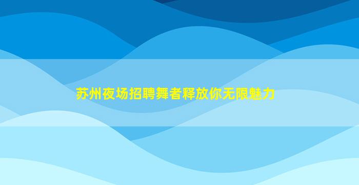 洛阳夜总会招聘
